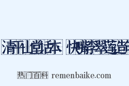 清平山堂话本·快嘴李翠莲造句是什么意思的图片